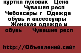 куртка-пуховик › Цена ­ 1 000 - Чувашия респ., Чебоксары г. Одежда, обувь и аксессуары » Женская одежда и обувь   . Чувашия респ.